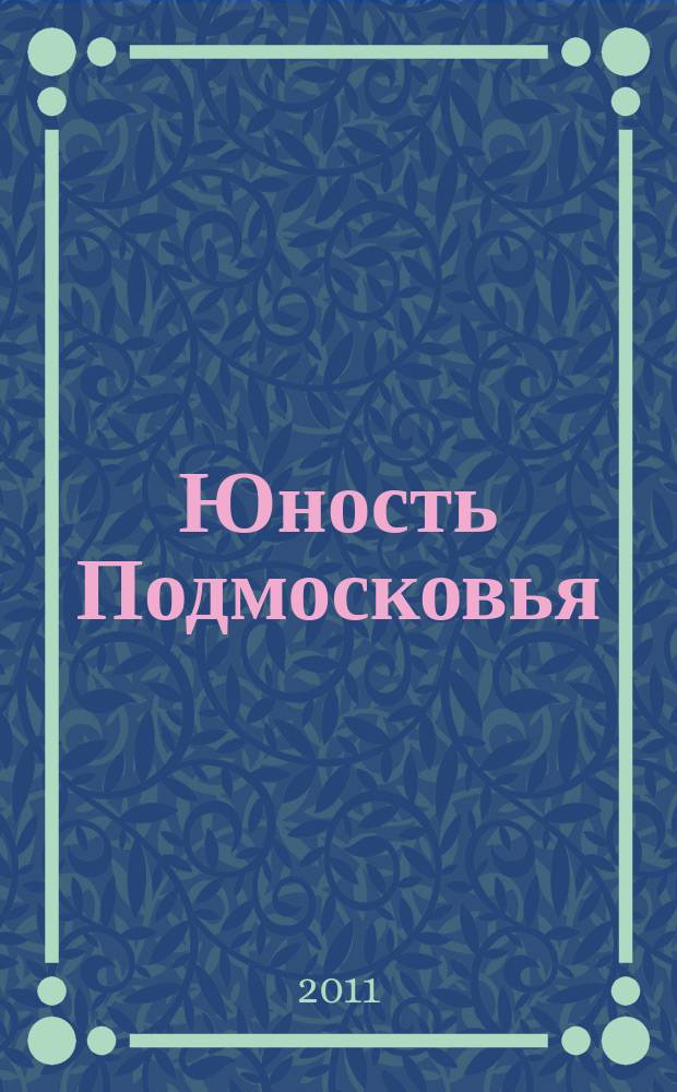 Юность Подмосковья : молодежный журнал ежемесячный журнал для молодежи. 2011, № 7/8 (45/46)