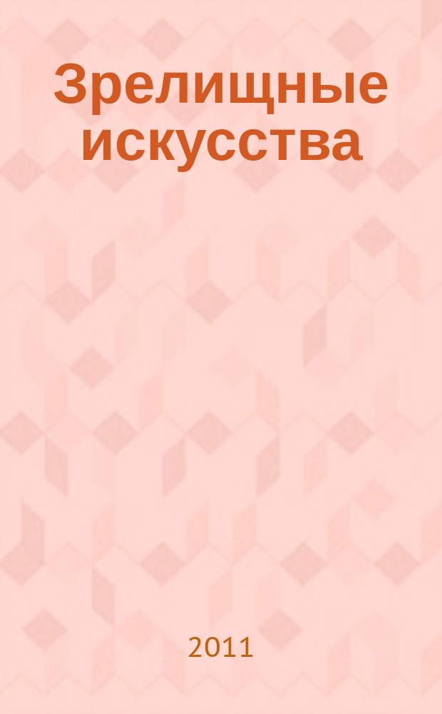 Зрелищные искусства : Библиогр. информ. 2011, вып. 3