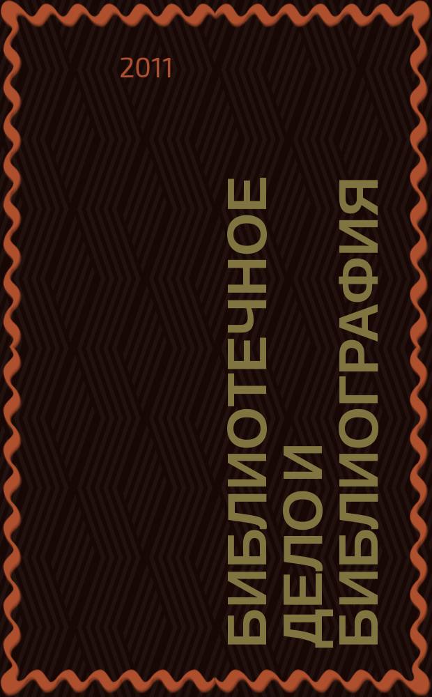 Библиотечное дело и библиография : Библиогр. информ. 2011, вып. 4