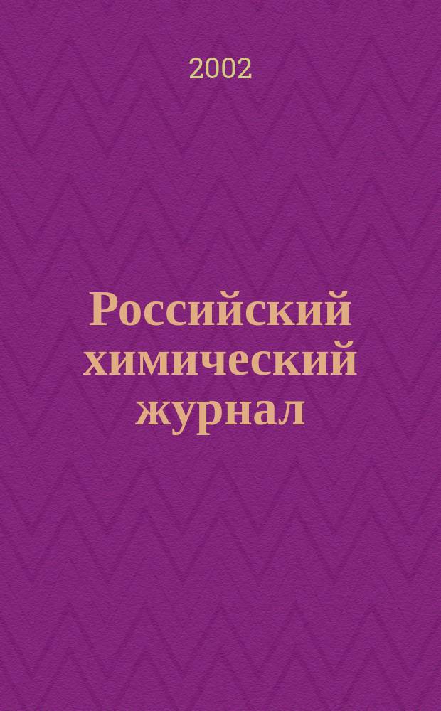 Российский химический журнал : Науч.-теорет. журн. по химии и хим. технологии Рос. хим. о-ва им. Д.И. Менделеева. Т. 46, № 4 : Современные проблемы аналитической химии