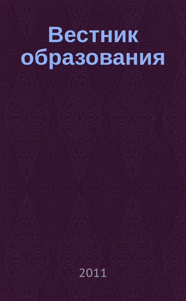 Вестник образования : Сб. приказов и инструкций М-ва образования Рос. Федерации Офиц. изд. М-ва образования Рос. Федерации. 2011, № 14 (2716)