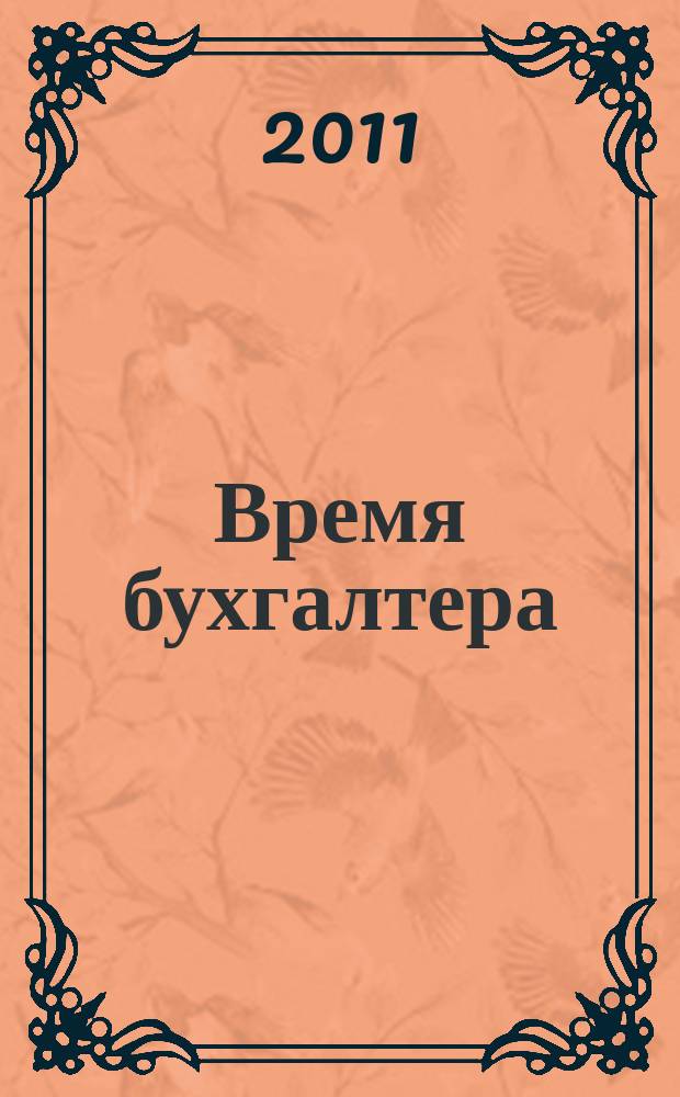 Время бухгалтера : еженедельное аналитическое обозрение журнал. 2011, № 34 (338)