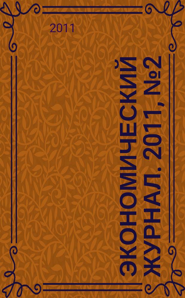 Экономический журнал. 2011, № 2 (22)