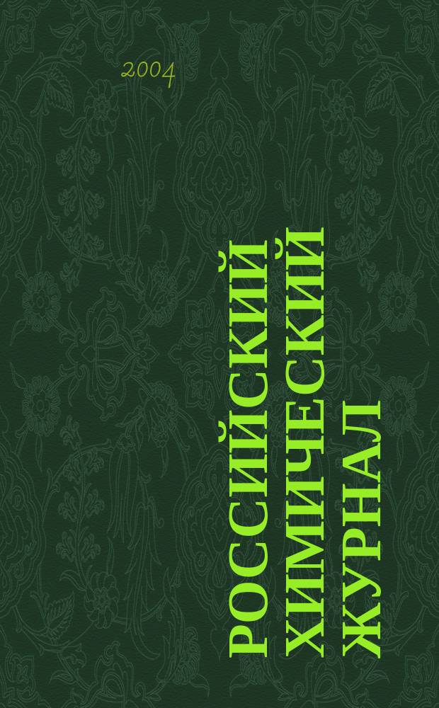 Российский химический журнал : Науч.-теорет. журн. по химии и хим. технологии Рос. хим. о-ва им. Д.И. Менделеева. Т. 48, 6 : Green chemistry и ионные жидкости