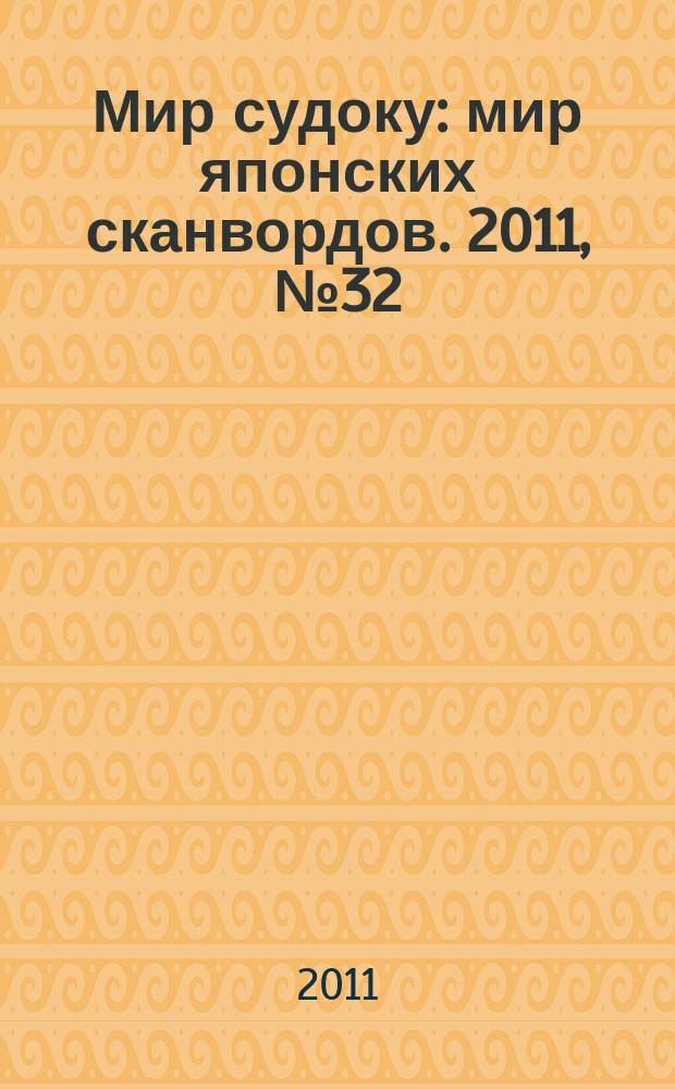 Мир судоку : мир японских сканвордов. 2011, № 32(186)