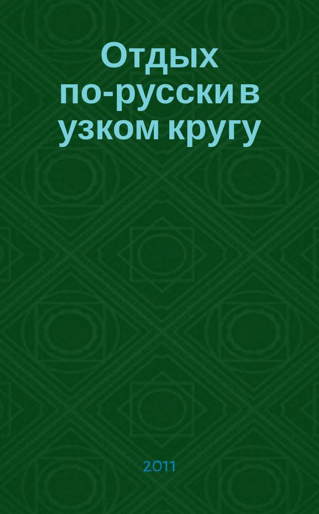 Отдых по-русски в узком кругу : журнал знакомств. 2011, № 31