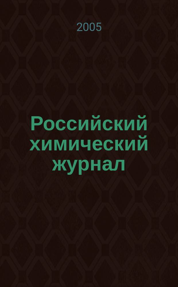 Российский химический журнал : Науч.-теорет. журн. по химии и хим. технологии Рос. хим. о-ва им. Д.И. Менделеева. Т. 49, 2 : Разделение и концентрирование в аналитической химии и радиохимии