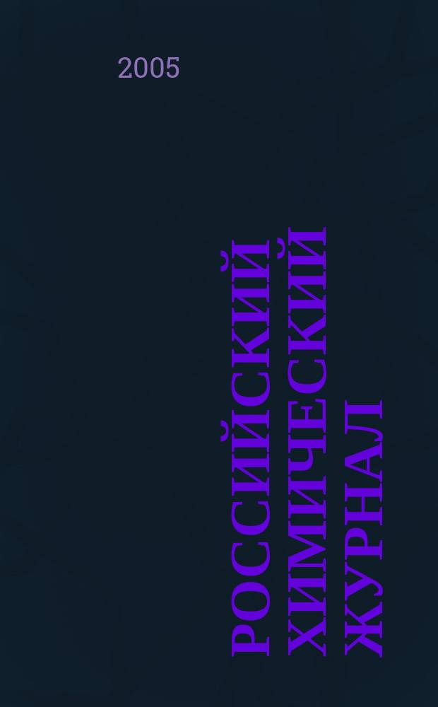 Российский химический журнал : Науч.-теорет. журн. по химии и хим. технологии Рос. хим. о-ва им. Д.И. Менделеева. Т. 49, 5 : Достижения электрохимии органических соединений