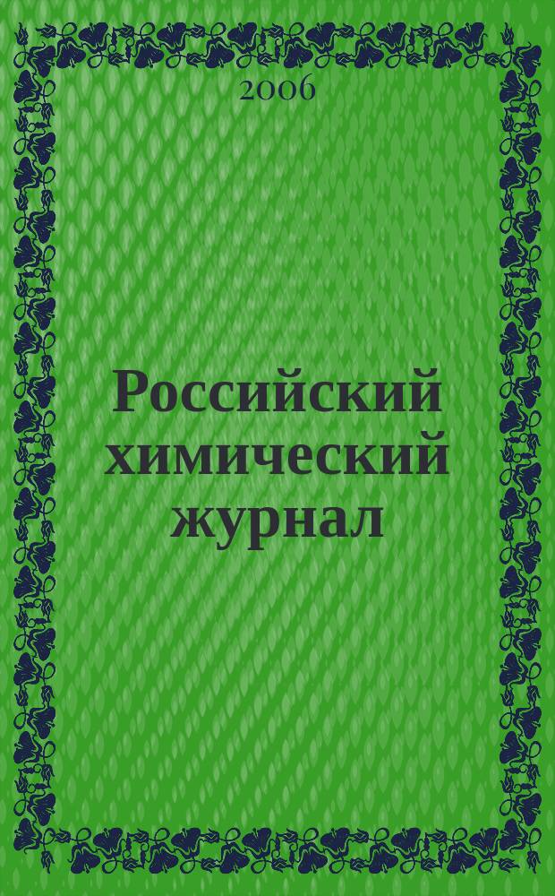 Российский химический журнал : Науч.-теорет. журн. по химии и хим. технологии Рос. хим. о-ва им. Д.И. Менделеева. Т. 50, 3 : Научные и производственные основы технологии связанного азота