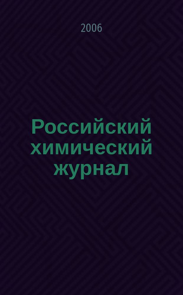 Российский химический журнал : Науч.-теорет. журн. по химии и хим. технологии Рос. хим. о-ва им. Д.И. Менделеева. Т. 50, 6 : Проблемы водородной энергетики
