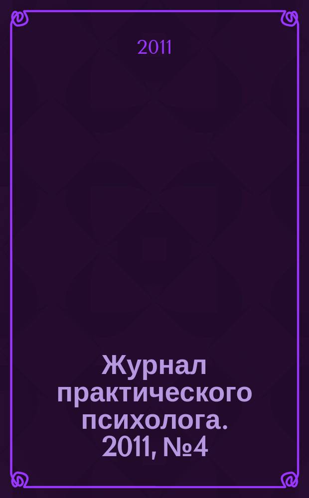 Журнал практического психолога. 2011, № 4 : Психодрама в практике