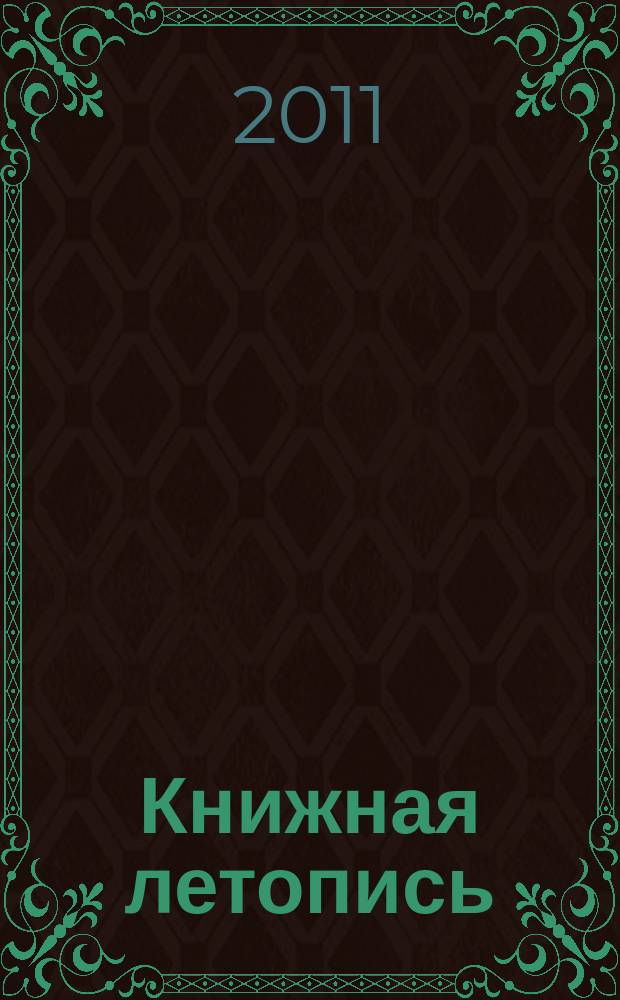 Книжная летопись : Орган гос. библиографии. 2011, 29