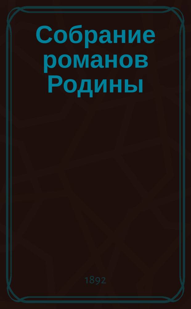 Собрание романов Родины : Произведения русских писателей Беспл. прил. к журн. "Родина". 1892, № 4 : Дочь пожарного, т. 2