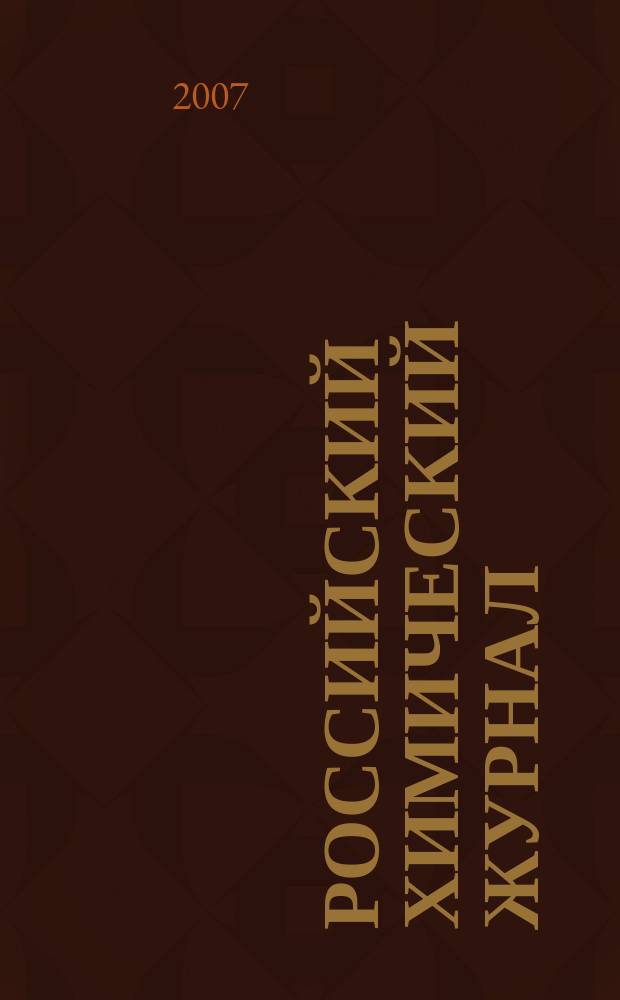 Российский химический журнал : Науч.-теорет. журн. по химии и хим. технологии Рос. хим. о-ва им. Д.И. Менделеева. Т. 51, 1 : Достижения биохимической физики