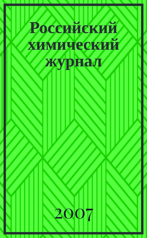 Российский химический журнал : Науч.-теорет. журн. по химии и хим. технологии Рос. хим. о-ва им. Д.И. Менделеева. Т. 51, 2 : Практика уничтожения химического оружия в Российской Федерации