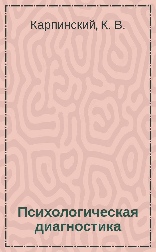 Психологическая диагностика : Ежекв. науч.-практ. и метод. журн. 2010, № 3 : Профессиональное самоотношение личности: теоретические подходы и методы диагностики