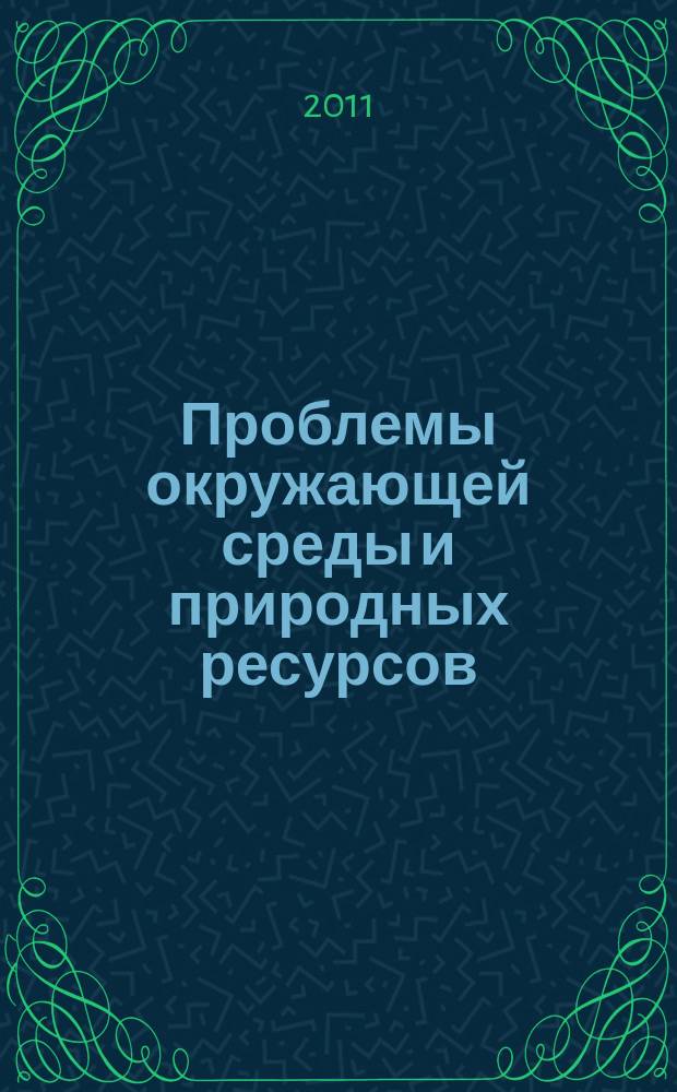 Проблемы окружающей среды и природных ресурсов : Науч.-информ. бюллетень. 2011, № 8