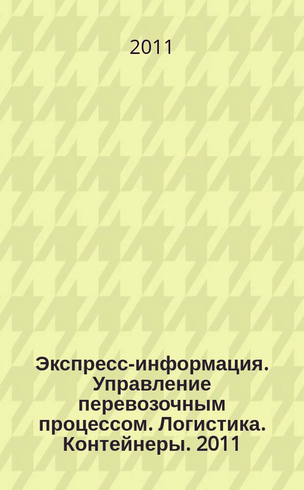 Экспресс-информация. Управление перевозочным процессом. Логистика. Контейнеры. 2011, № 8