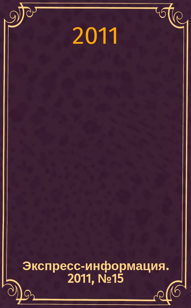 Экспресс-информация. 2011, № 15