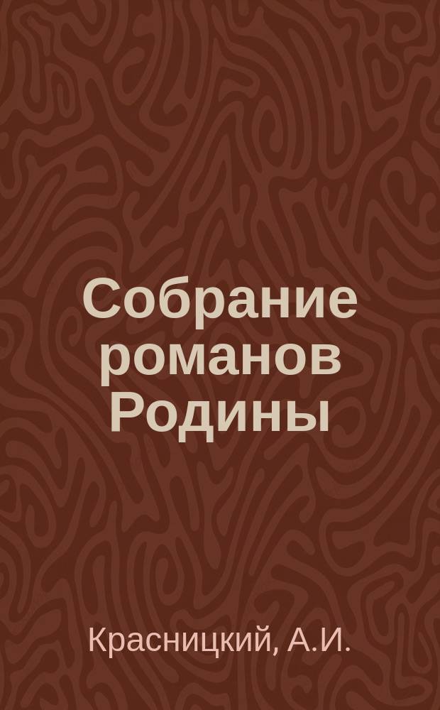 Собрание романов Родины : Произведения русских писателей Беспл. прил. к журн. "Родина". 1906, № 7 : Под святым крестом, [продолж.]