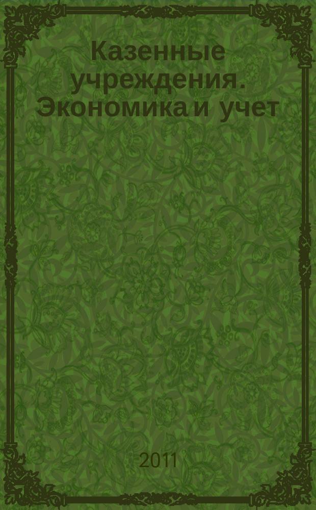 Казенные учреждения. Экономика и учет : журнал руководителя и главного бухгалтера. 2011, № 7/8 (7/8)