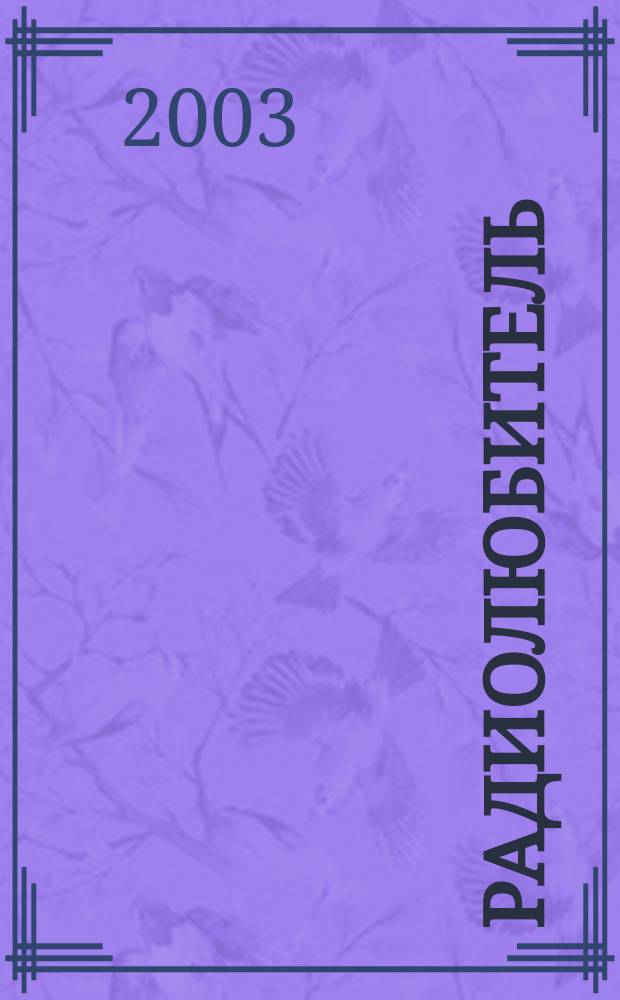 Радиолюбитель : РЛ Ежемес. массовый журн. 2003, 6 (150)