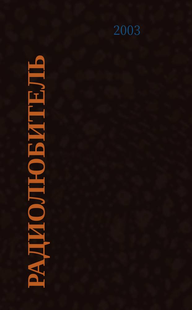 Радиолюбитель : РЛ Ежемес. массовый журн. 2003, 10 (154)