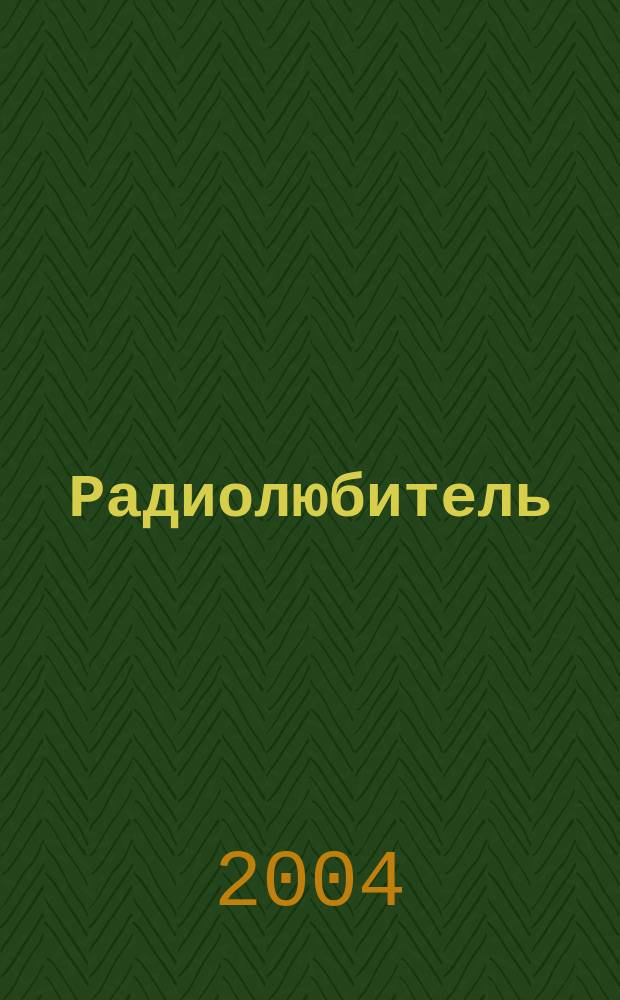Радиолюбитель : РЛ Ежемес. массовый журн. 2004, 7 (162)