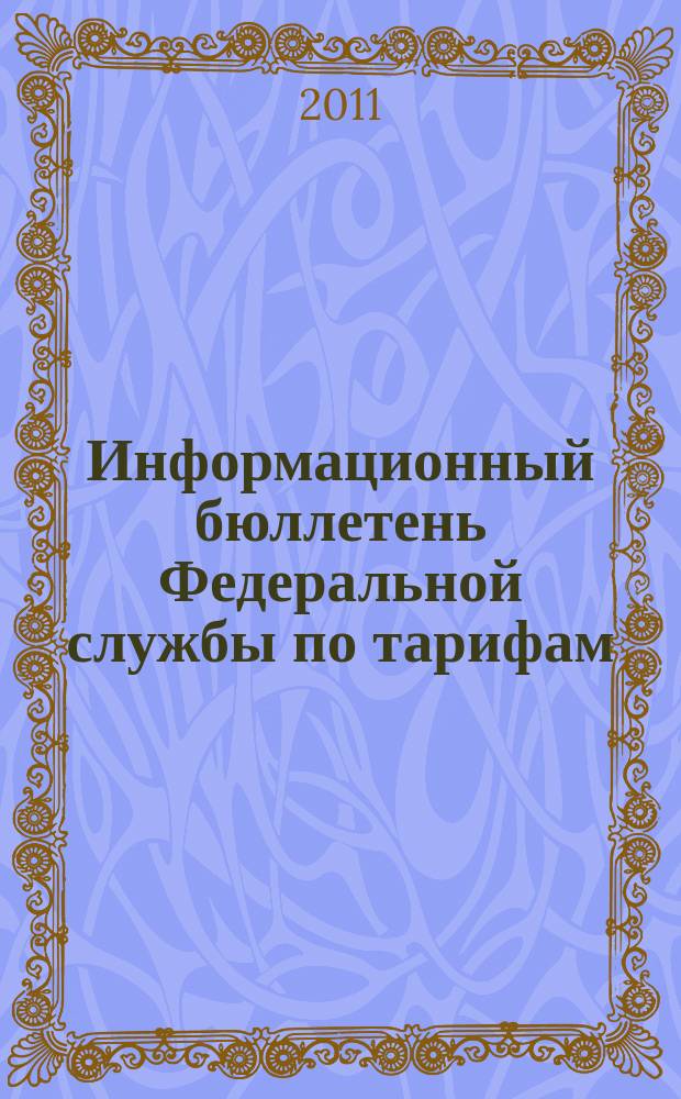 Информационный бюллетень Федеральной службы по тарифам : Офиц. изд. Федерал. службы по тарифам. 2011, № 31 (453)