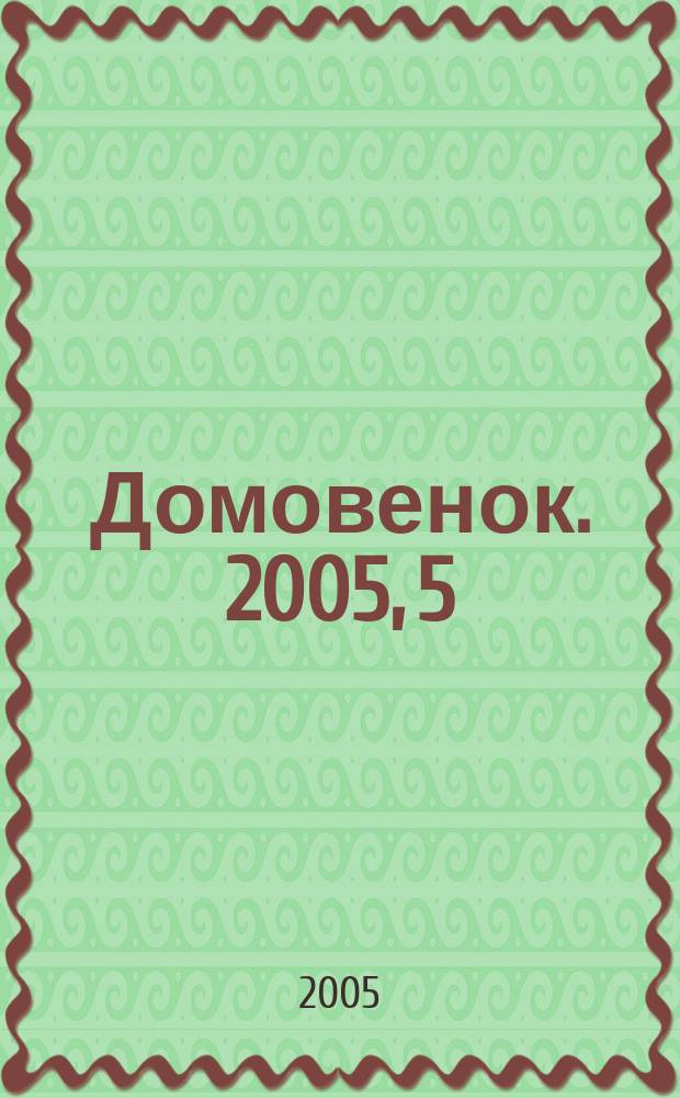 Домовенок. 2005, 5