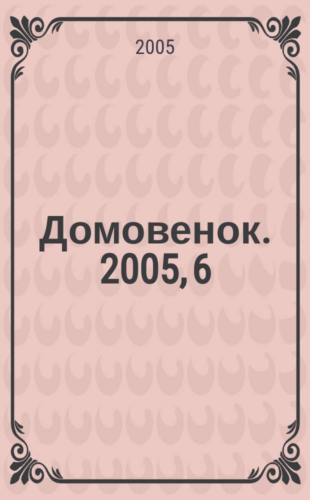 Домовенок. 2005, 6