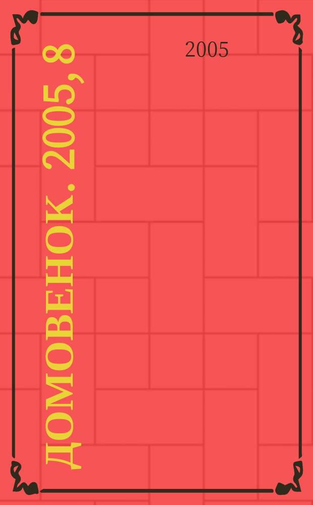 Домовенок. 2005, 8