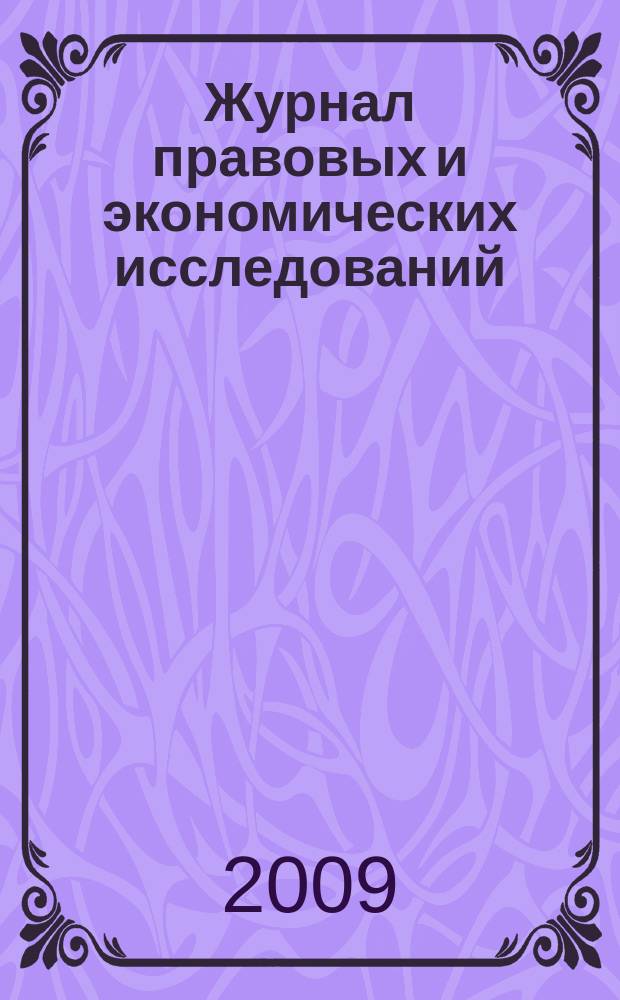 Журнал правовых и экономических исследований : научное издание. 2009, № 2