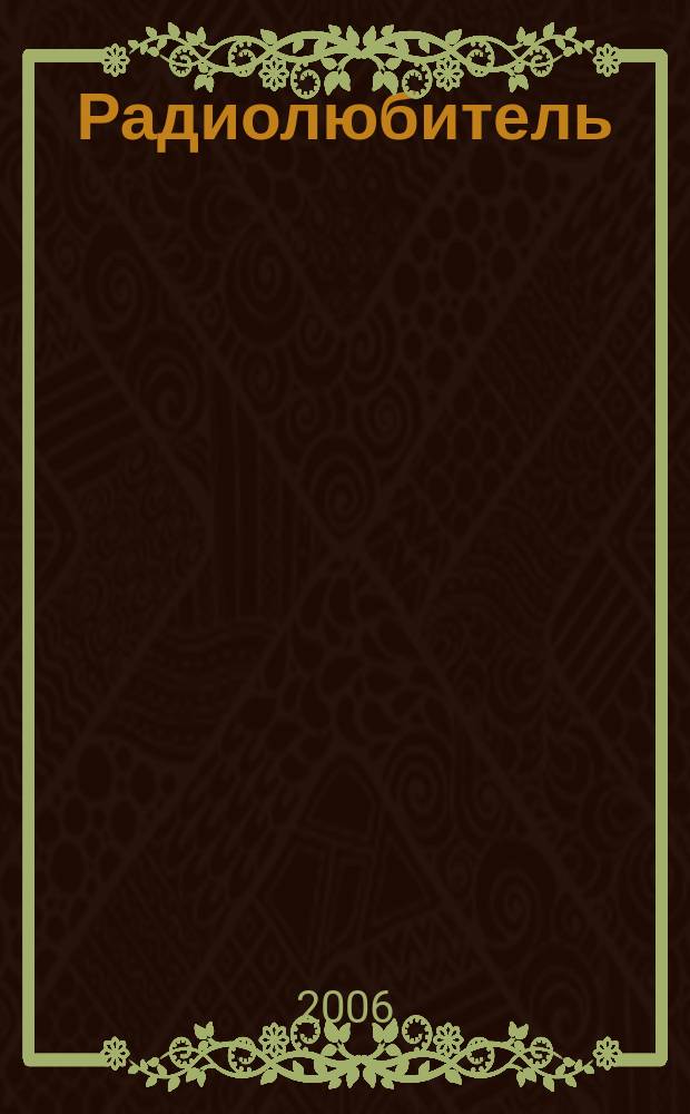 Радиолюбитель : РЛ Ежемес. массовый журн. 2006, 8 (186)