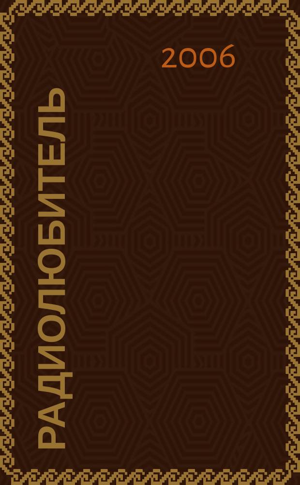Радиолюбитель : РЛ Ежемес. массовый журн. 2006, 10 (188)