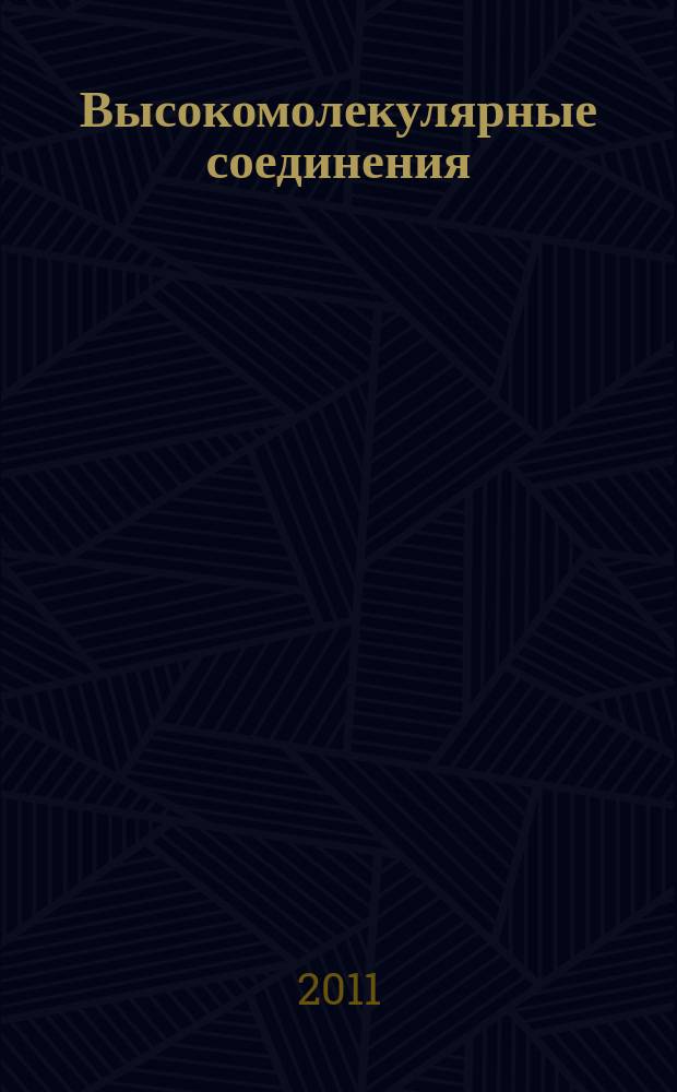 Высокомолекулярные соединения : Журн. теорет. и эксперим. химии и физики высокомолекуляр. соединений. Т. 53, № 7