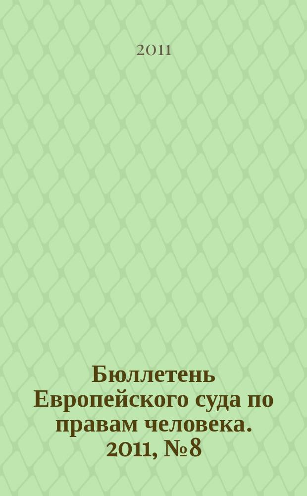 Бюллетень Европейского суда по правам человека. 2011, № 8 (110)