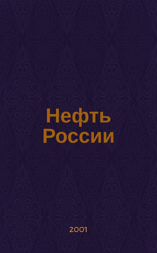 Нефть России : Ежемес. журн. 2001, 7 (78)