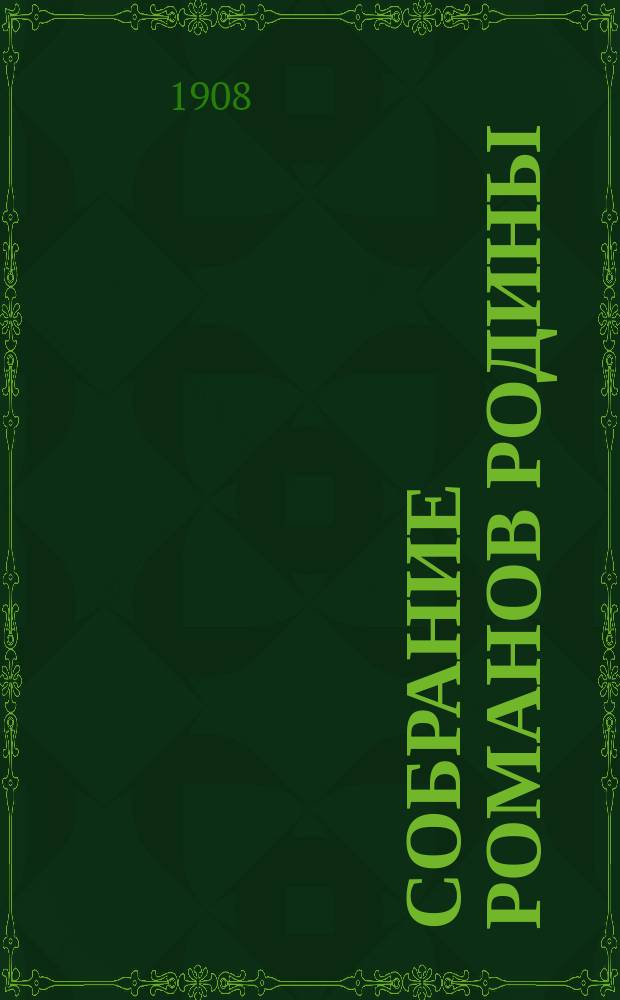 Собрание романов Родины : Произведения русских писателей Беспл. прил. к журн. "Родина". 1908, № 2 : Поэт-посланник. Отважный пионер. Даниловский либерал
