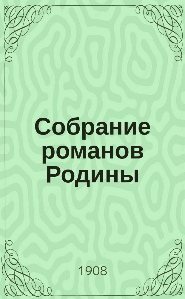 Собрание романов Родины : Произведения русских писателей Беспл. прил. к журн. "Родина". 1908, № 3 : Неравный брак, [начало]