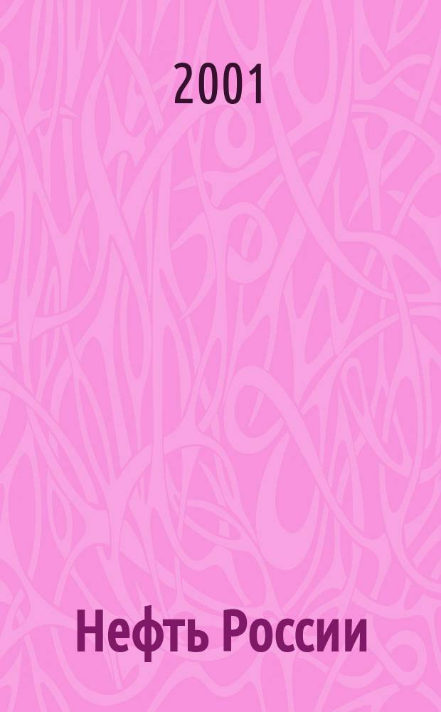 Нефть России : Ежемес. журн. 2001, 10/11 (81)