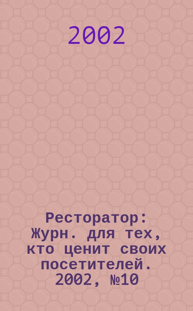 Ресторатор : Журн. для тех, кто ценит своих посетителей. 2002, № 10 (12)