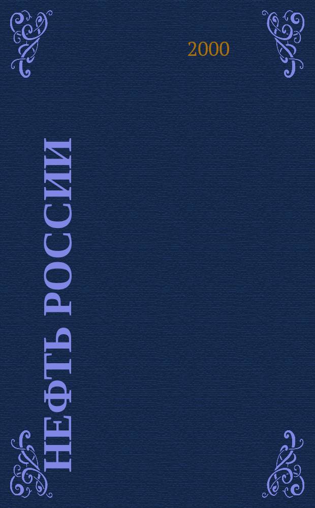 Нефть России : Ежемес. журн. 2000, № 1 (61)