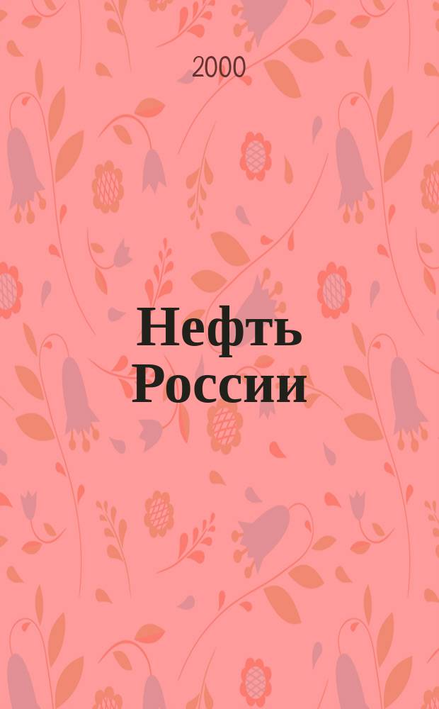 Нефть России : Ежемес. журн. 2000, № 3 (63)