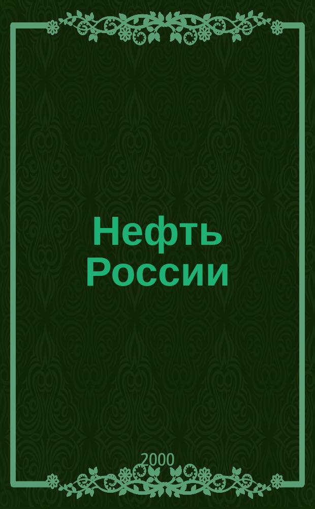 Нефть России : Ежемес. журн. 2000, № 8 (67)