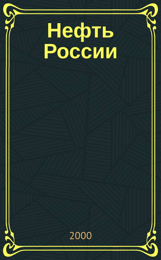 Нефть России : Ежемес. журн. 2000, № 9 (68)
