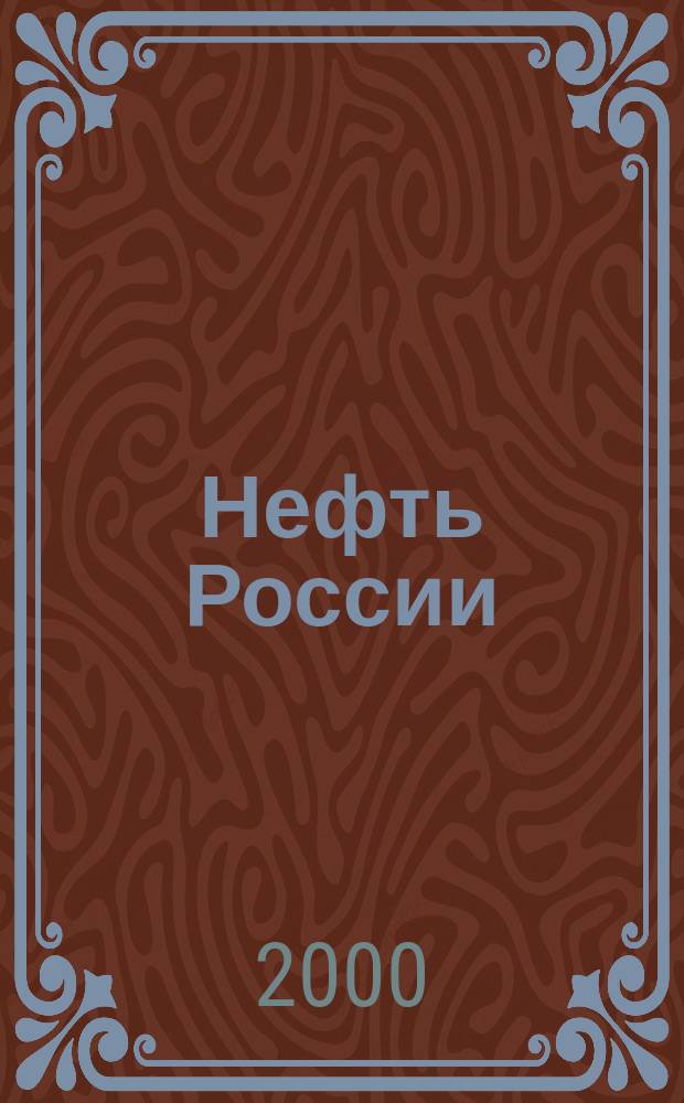 Нефть России : Ежемес. журн. 2000, № 11 (70)