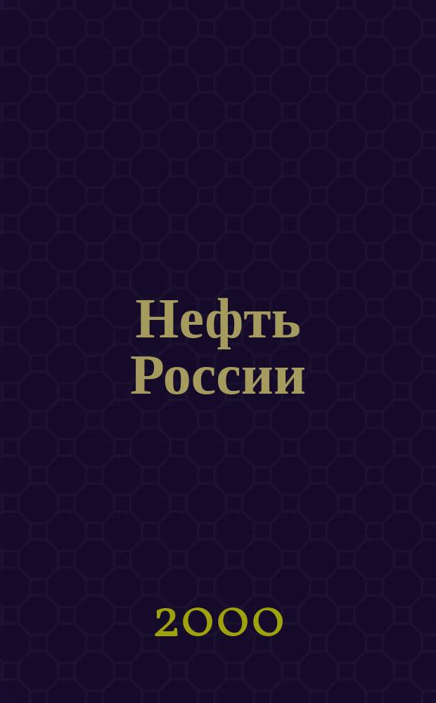 Нефть России : Ежемес. журн. 2000, № 12 (71)