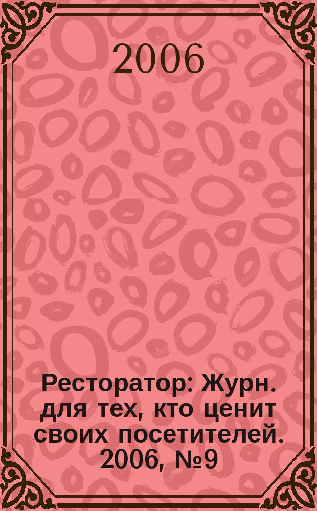 Ресторатор : Журн. для тех, кто ценит своих посетителей. 2006, № 9 (59)
