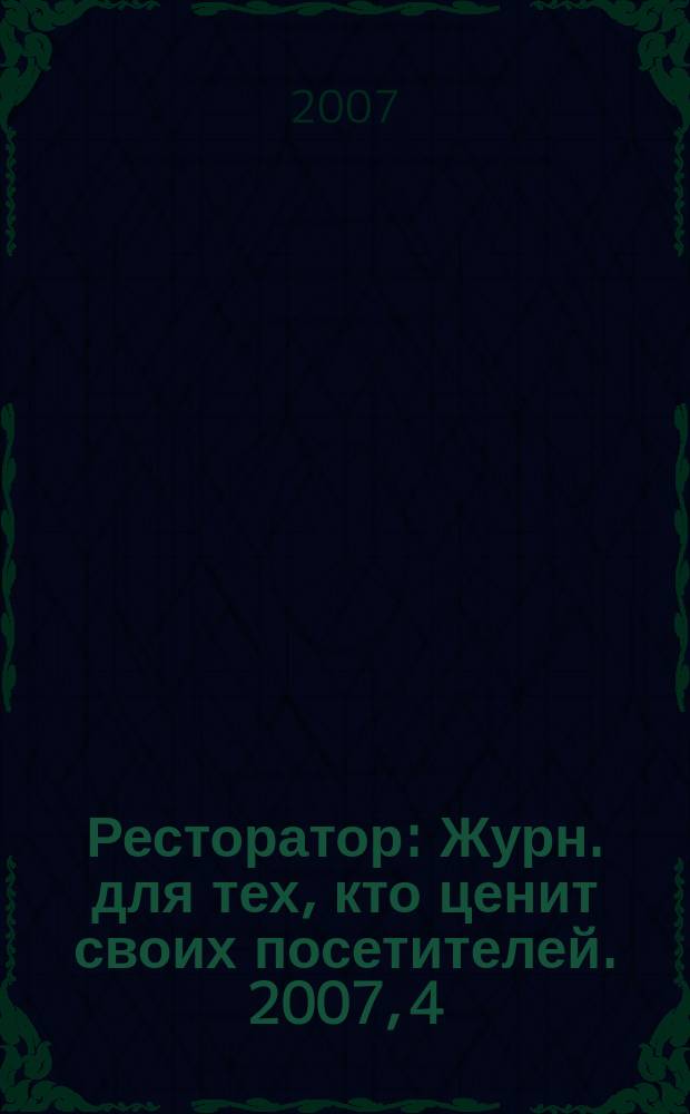 Ресторатор : Журн. для тех, кто ценит своих посетителей. 2007, 4 (66)